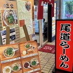 Onomichi Ramen Sankou - 