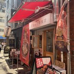 南京町 花梨麻婆飯店 - 