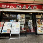 横濱家系ラーメン 海老名家 - 