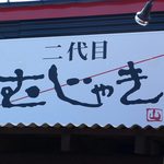 二代目むじゃき - 看板