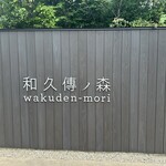 Kobo Restaurant wakuden Mori - 