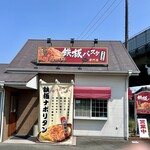 Teppan Pasta Senmon Ten itaya - 