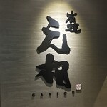 Yakiniku Gansou Hon Ten - 別府市　元相　本店