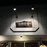 HAMAKAJI KITCHEN - 