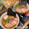 らぁめんシフク - 料理写真: