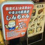 Yakitori Izakaya Shinchan Naeki Chuo Ten - 