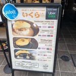 はんばーぐ&おむらいすのお店 いくら - 