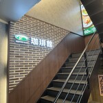 Coffee Kan Kichijoji Kitaguchi Ekimae Ten - 2階珈琲館入口への階段