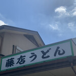 Fujidana Udon Kawagoe Ten - 