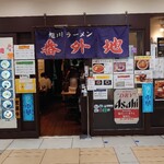 Asahikawa Ramen Bangai Chi Yaezukahokuguchiten - 