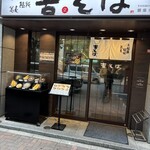 Yoshi Soba Ginza Hon Ten - こちらも銀座エリアで希少な立ち食い蕎麦チェーン店