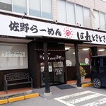 佐野らーめん はれときどきぶた - 