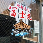 Kaiten Sushi Fujimaru Daimyo Ten - 