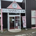 札幌キムラヤ直売所　うさぎのパン工房 - 