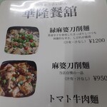 華隆餐館 - メニューを開くと現れた冒頭２種の刀削麺はいずれも麻婆！最初の「緑」はアカンなと....