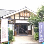 Sasara Ya Tokyo Hachioji Ten - 外観