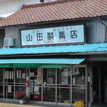 Yamada Seika Ten - 店舗外観