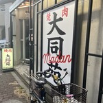 Yakiniku Daidoen - 