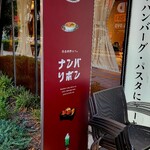 Yoshoku Ryori Cafe Nanbaribon - 店頭