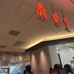 Din Tai Fung Rukuaosakaten - 