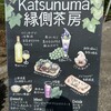 Katsunuma 縁側茶房 - 