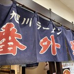 Asahikawa Ramen Bangai Chi Yaezukahokuguchiten - 