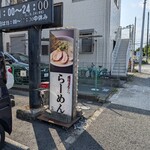 らーめん専門店 小川 - 