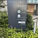 STARBUCKS COFFEE Tsutaya Shoten Tagajo Shi Toshokan Ten - 