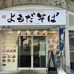 yomoda soba Yurakucho Ten - 有楽町にも登場