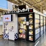 Kurashiki Udon Bukkake Furuichi Jei A Okayama Eki Shinkansen Nobori Home Ten - 