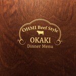 近江牛ダイニング OKAKI - 