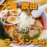 ラーメン北斗 - 