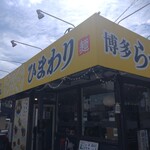 Hakata Ramen Himawari - 