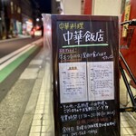 Chuka Hanten - 目印は置き看のみ！
                        中華街の時は19時頃には閉店してたけど、今は街の流れに寄り添って遅くまで営業されてるみたい。