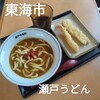 Seto Udon Tokai Arao Ten - カレーうどん、海老天、烏賊天