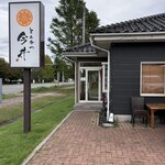 とんかつ今井 - お店の入り口