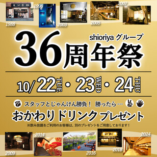 ★shioriya集團36周年祭★