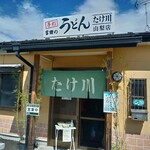 Takekawa Udon Yamanashi Ten - 