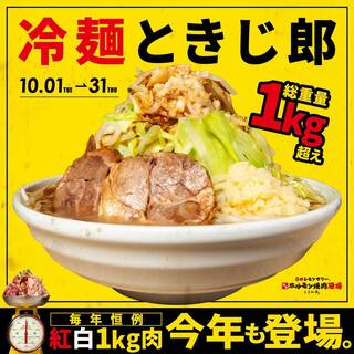 ☆10月限定☆【冷麺ときじ郎開店】イベント開催！