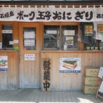 石垣島 ポーク玉子おにぎり 専門店 - 