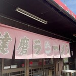 達磨ラーメン - 