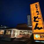 ステーキのどん - 