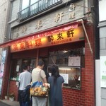 酔来軒 - お店外観と不幸な行列待ち客達の後ろ姿