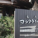 Yokokura Udon - お店の看板