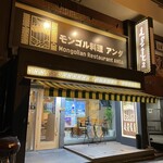 Mongolian Ryori Anda - 地下鉄桜川駅前、通りに面した明るいお店