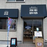 Shonan Coffee Chigasaki Kitaguchi Ten - 