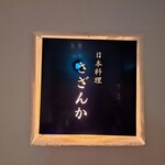 Japanese Cuisine Sazanka - 日本料理さざんか(*´∇｀)ﾉ