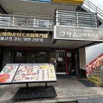 コサム冷麺専門店 - 