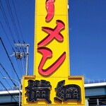 Ramen Yokozuna Kumiyama Ten - 国道1号線沿いに立っている『ラーメン横綱 久御山店』さんの店頭看板～!!( ^o^)ﾉ