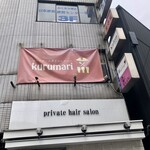 kurumari - 中野五差路、郵便局の並びの美容室の2階　邦ちゃんラーメンの隣りにあります